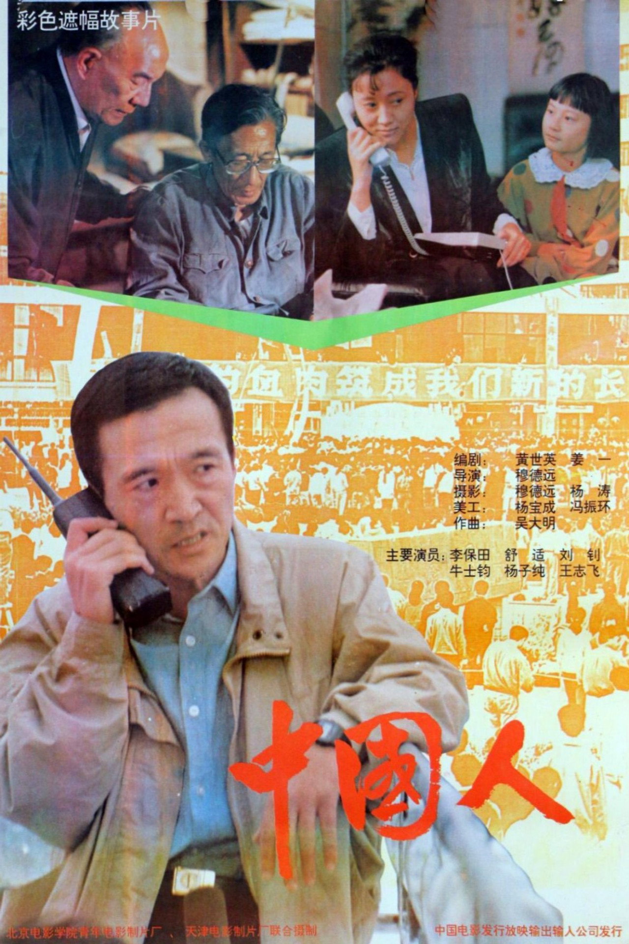 中国人 filmaffisch