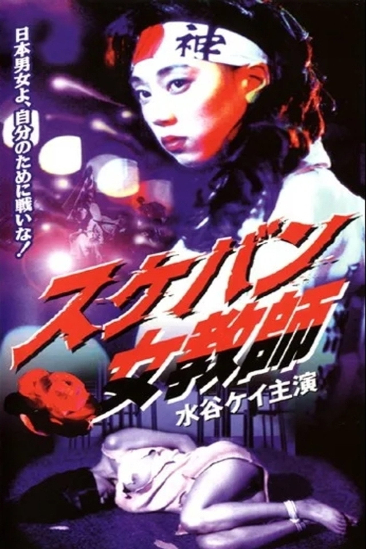 Sukeban Teacher