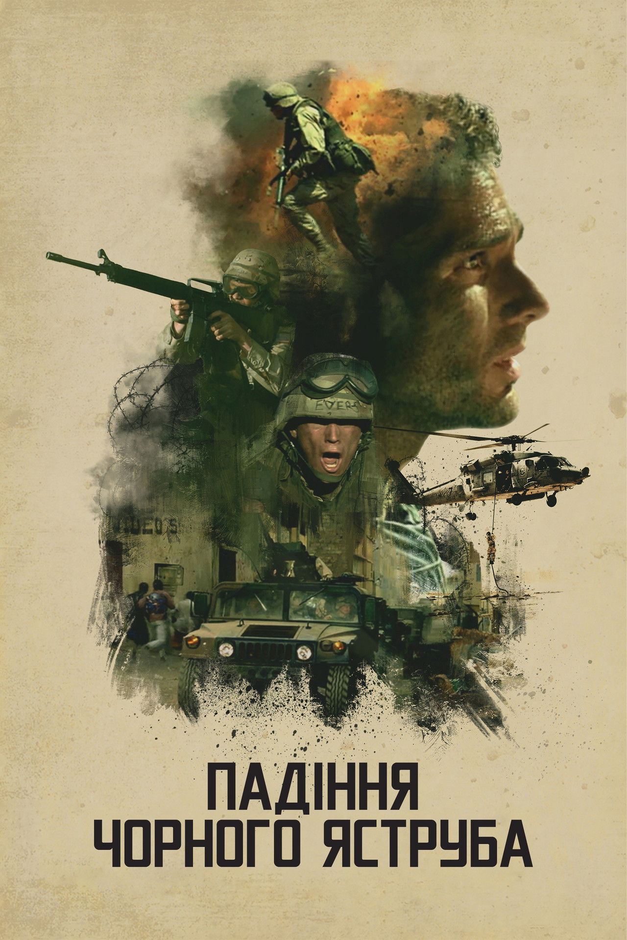 Падіння «Чорного яструба»