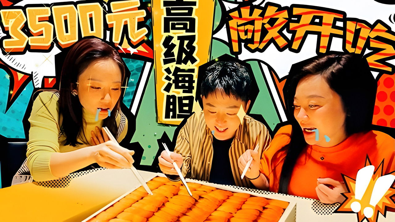 X Fun吃货俱乐部 — Épisode 47