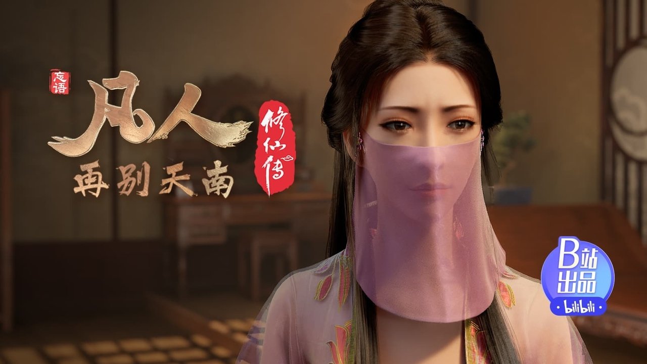 凡人修仙传 - 分季 - Season 4 Episode 12 : Episode 12