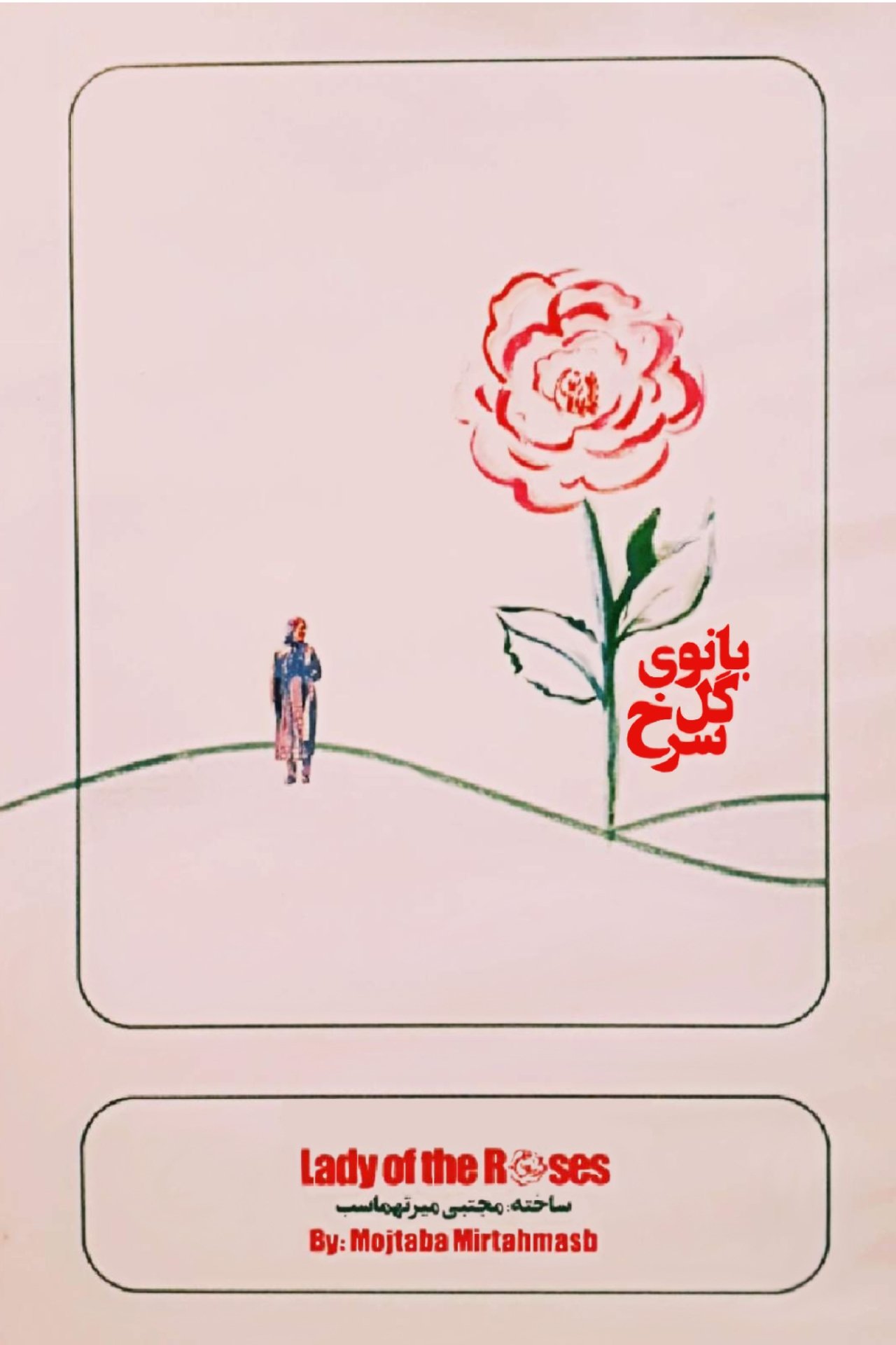 بانوی گل سرخ بانوی گل سرخ