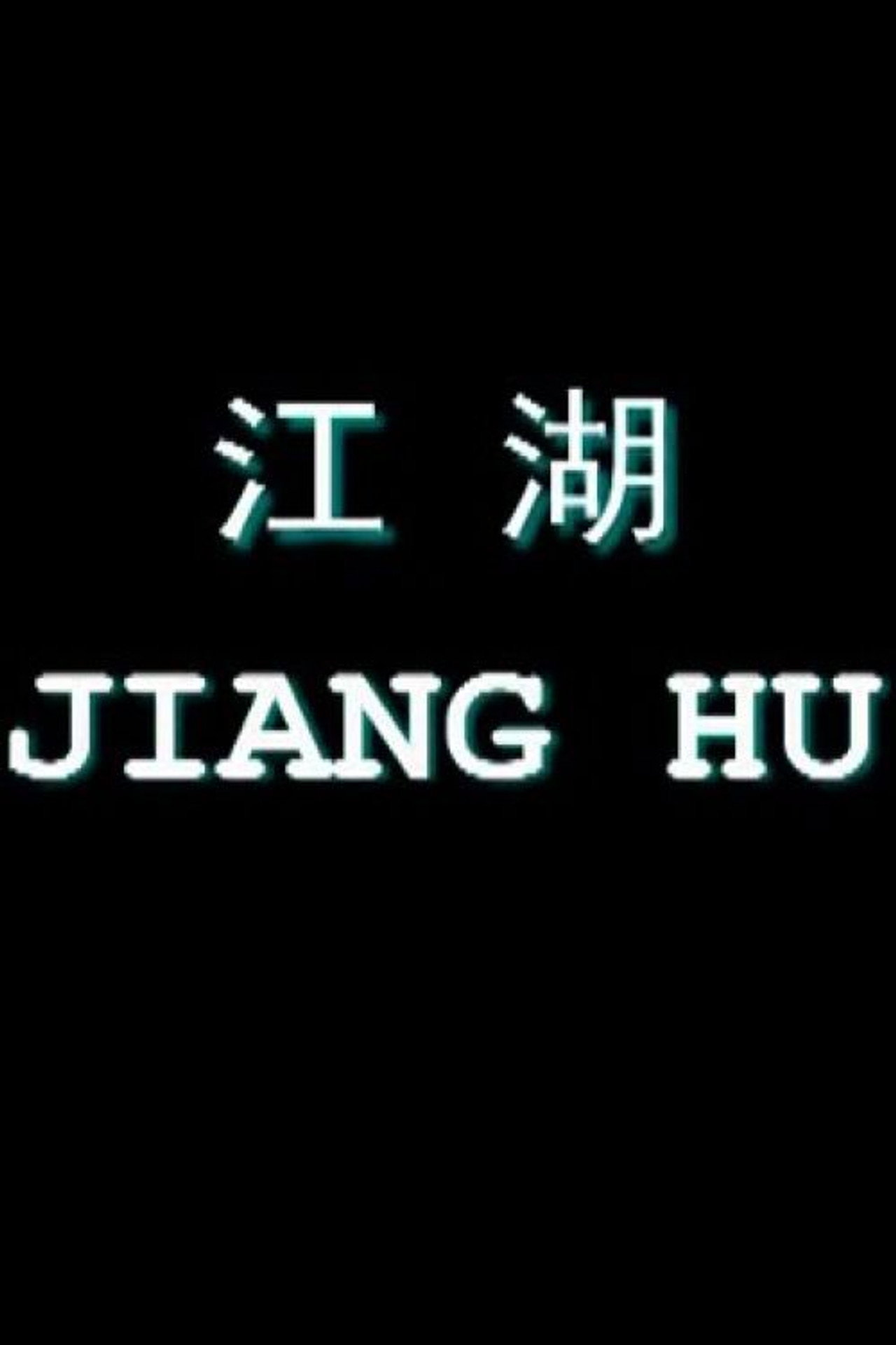 江湖 filmaffisch
