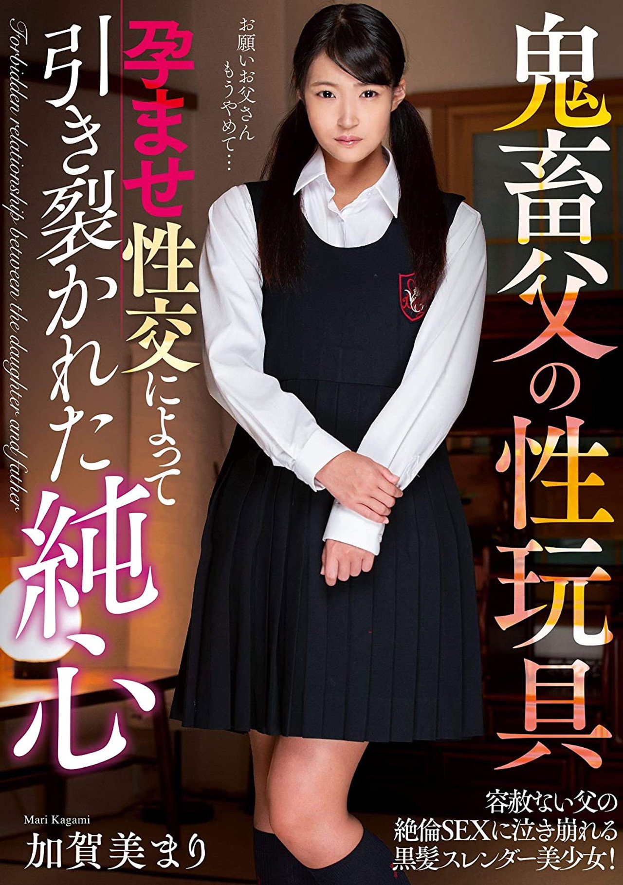 鬼畜父の性玩具 孕ませ性交によって引き裂かれた純心 加賀美まり filmaffisch