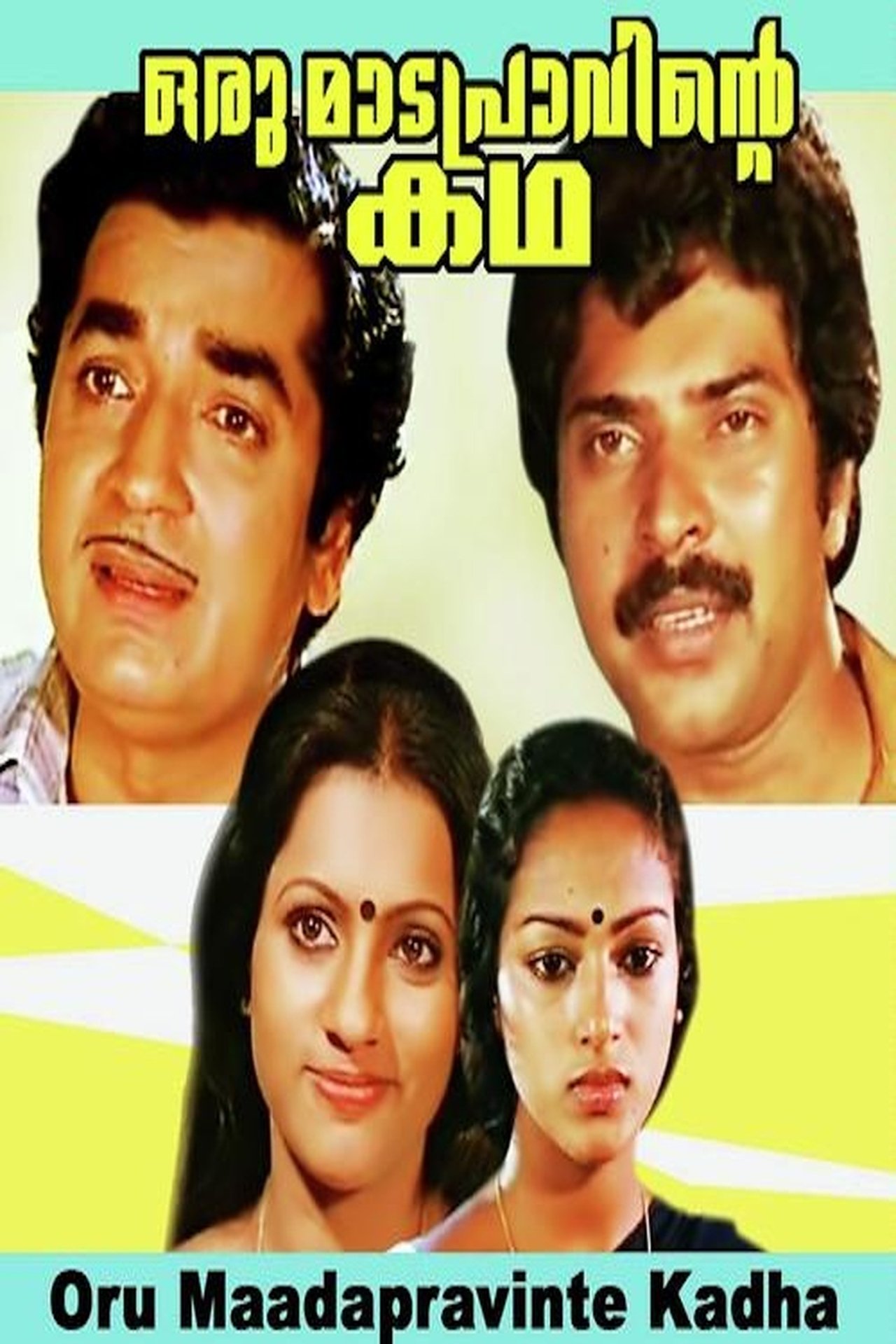 ഒരു മാടപ്രാവിന്റെ കഥ ഒരു മാടപ്രാവിന്റെ കഥ
