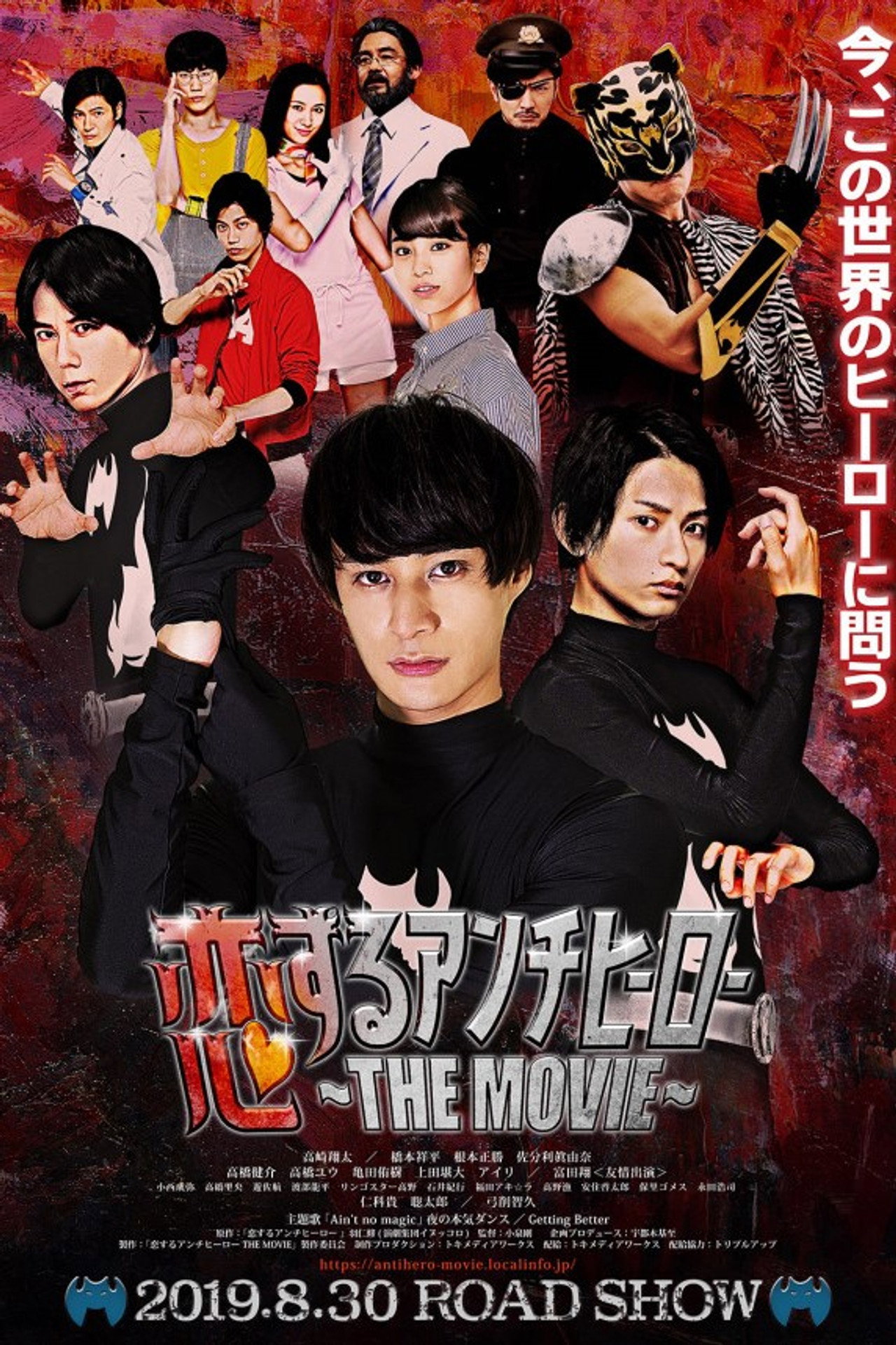 恋するアンチヒーロー THE MOVIE filmaffisch