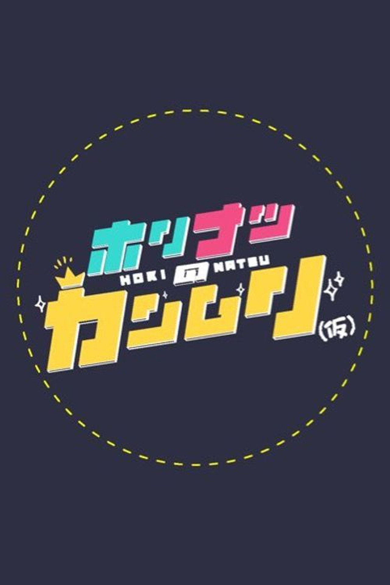 ホリナツのカンムリ(仮) affisch