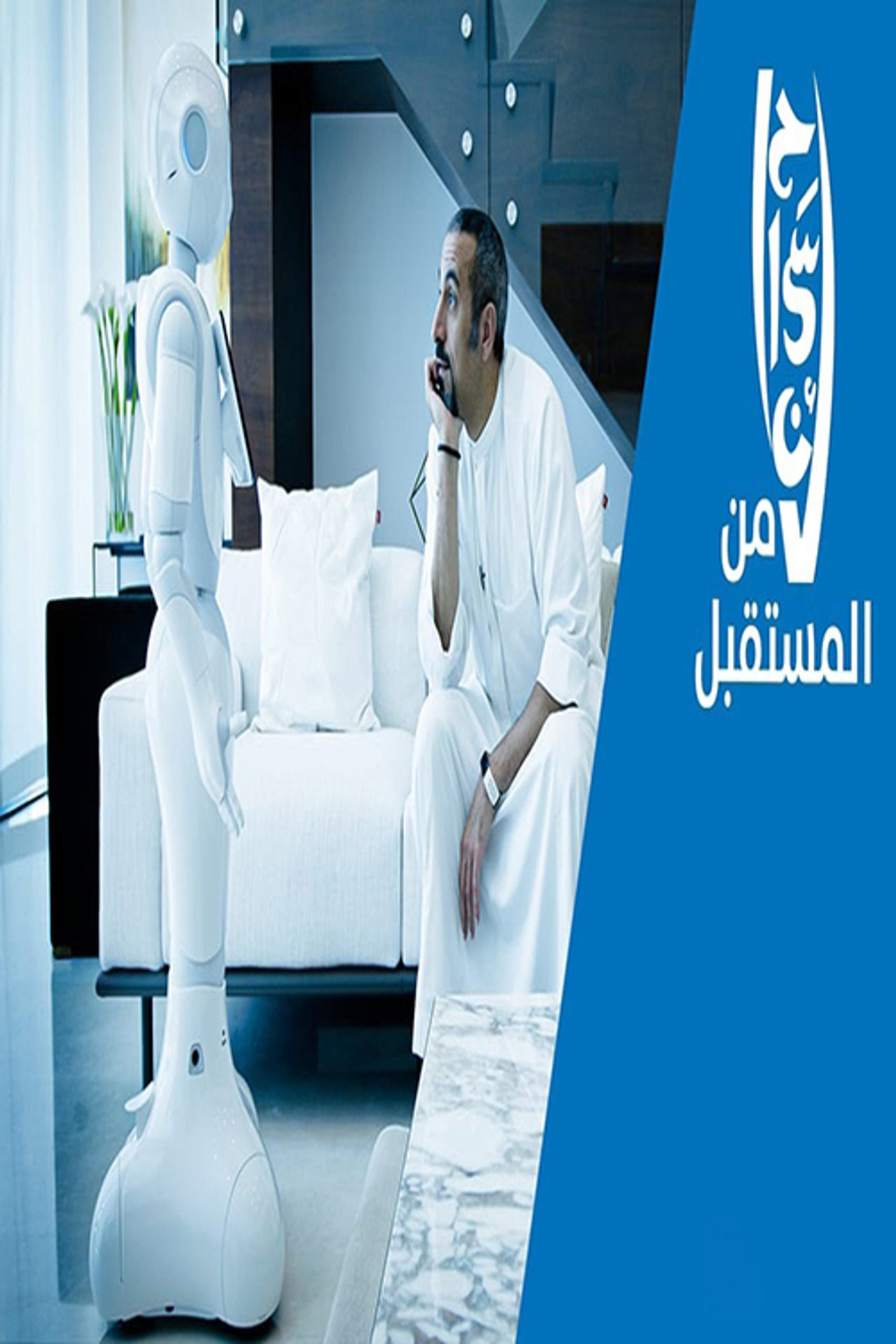 إحسان من المستقبل