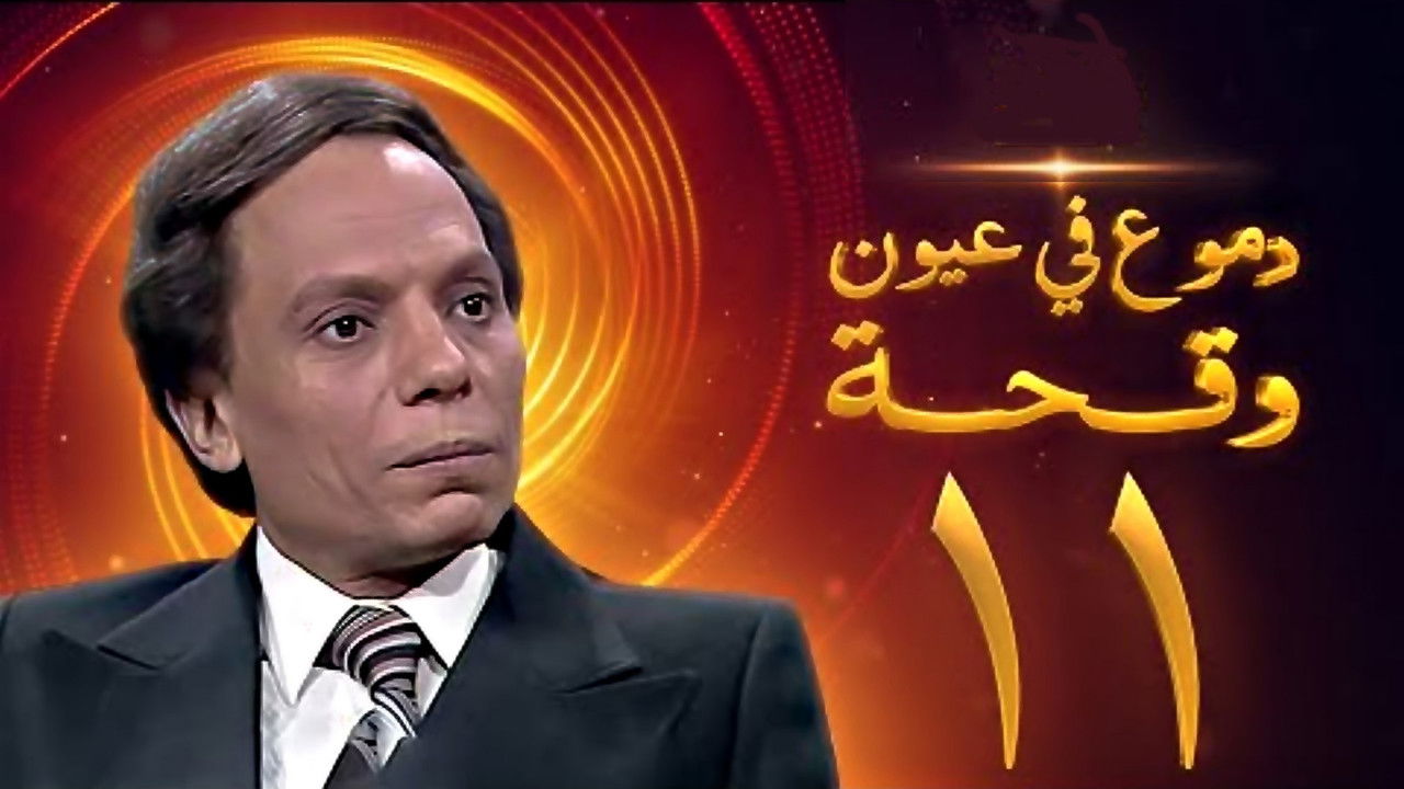 دموع في عيون وقحة — Épisode 11