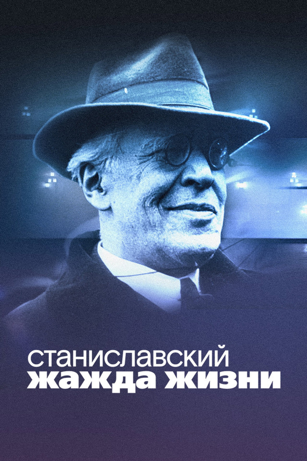 Станиславский. Жажда жизни filmaffisch