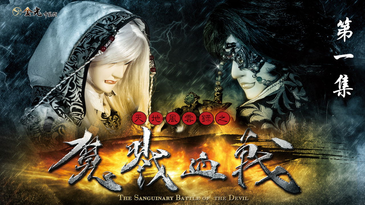 金光布袋戲 — Épisode 1