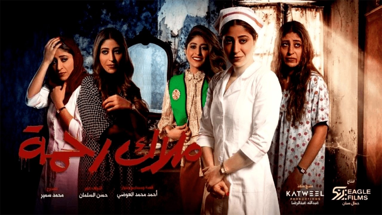 ملاك رحمة. Episode 1 of Season 1.