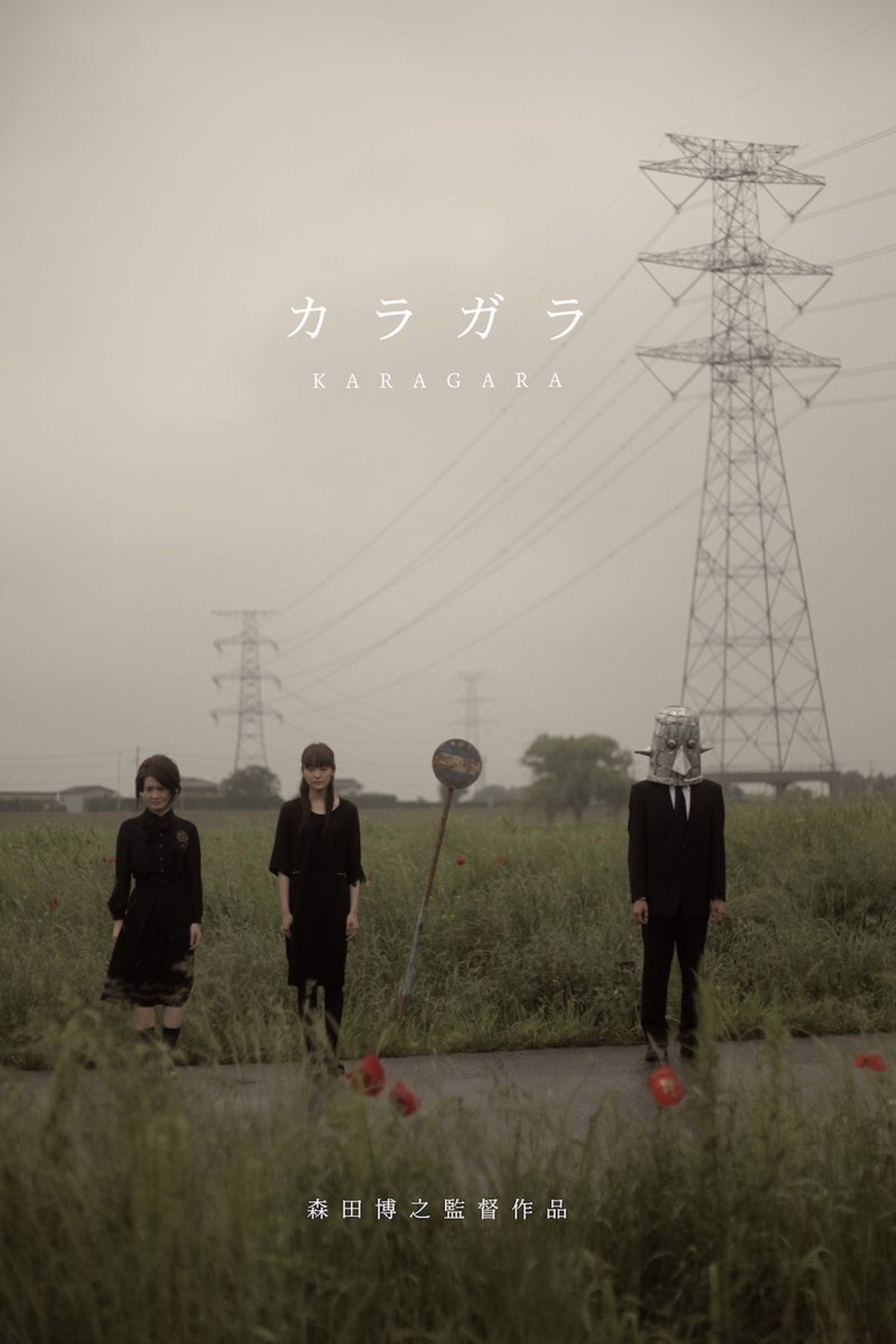 カラガラ filmaffisch