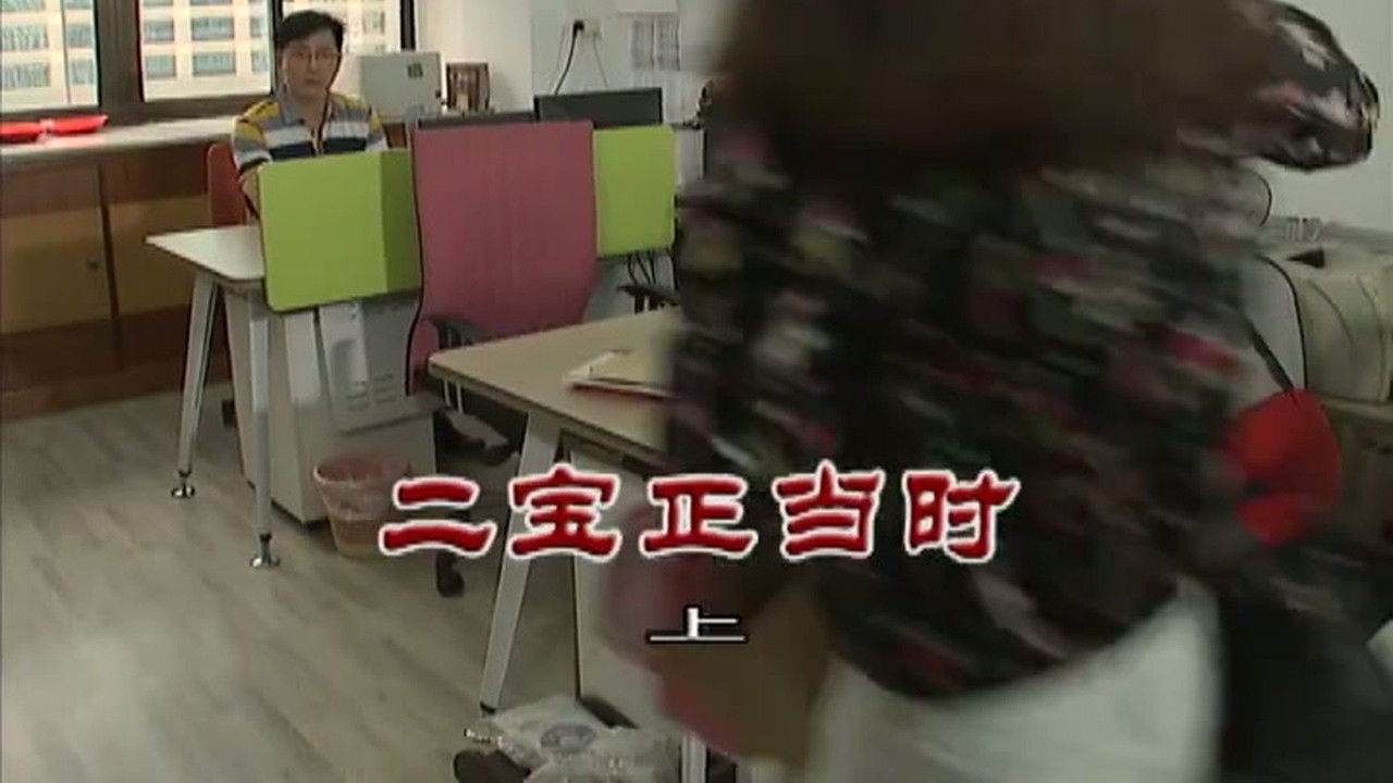 外来媳妇本地郎 — Épisode 3058