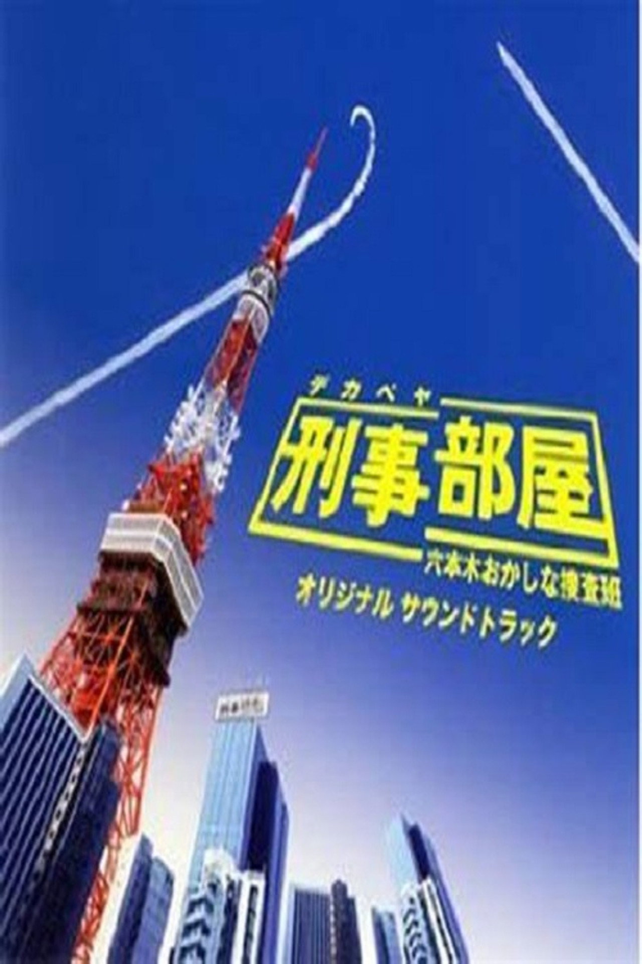刑事部屋~六本木おかしな捜査班