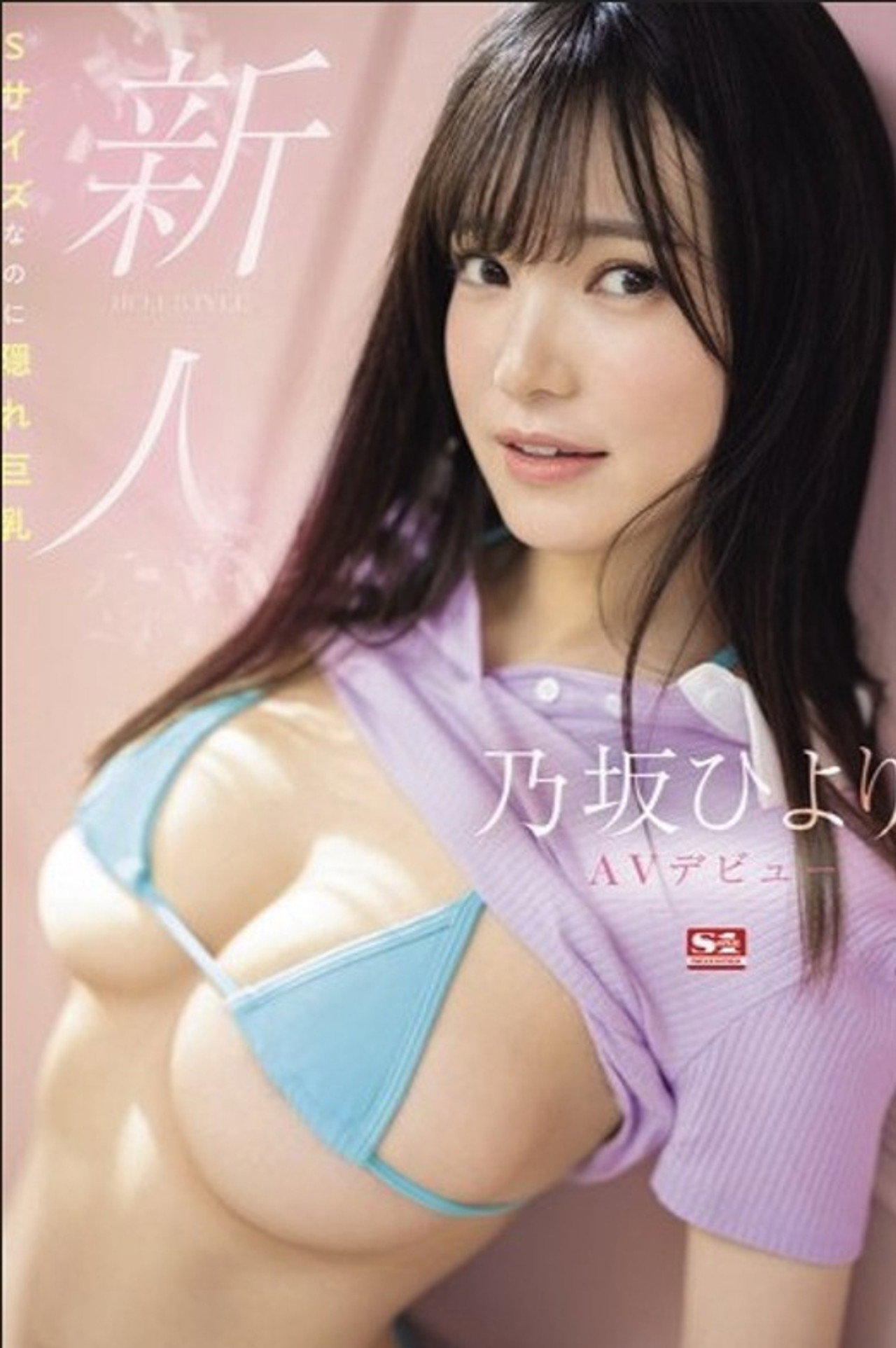 新人NO.1 STYLE 乃坂ひよりAVデビュー Sサイズなのに隠れ巨乳 Backdrop