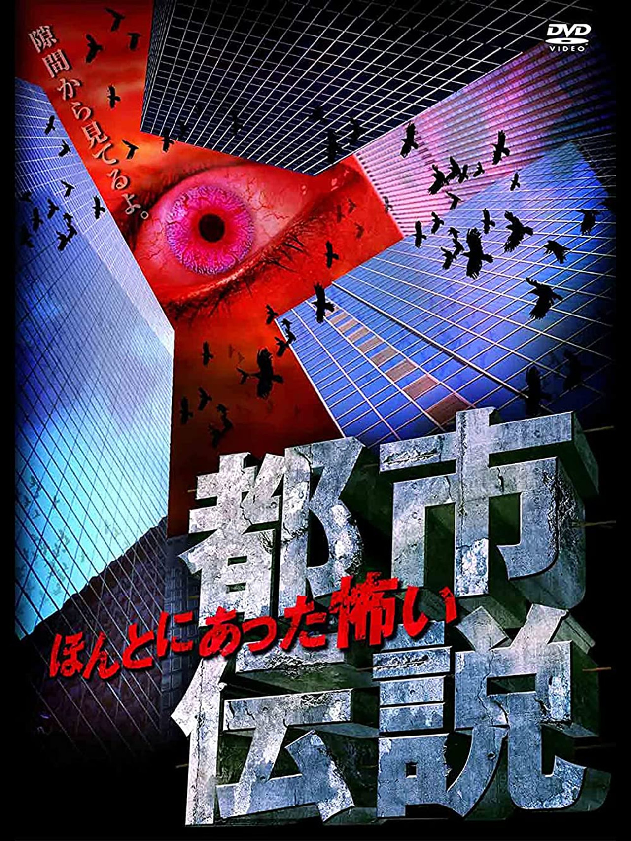 本当にあった怖い都市伝説 filmaffisch