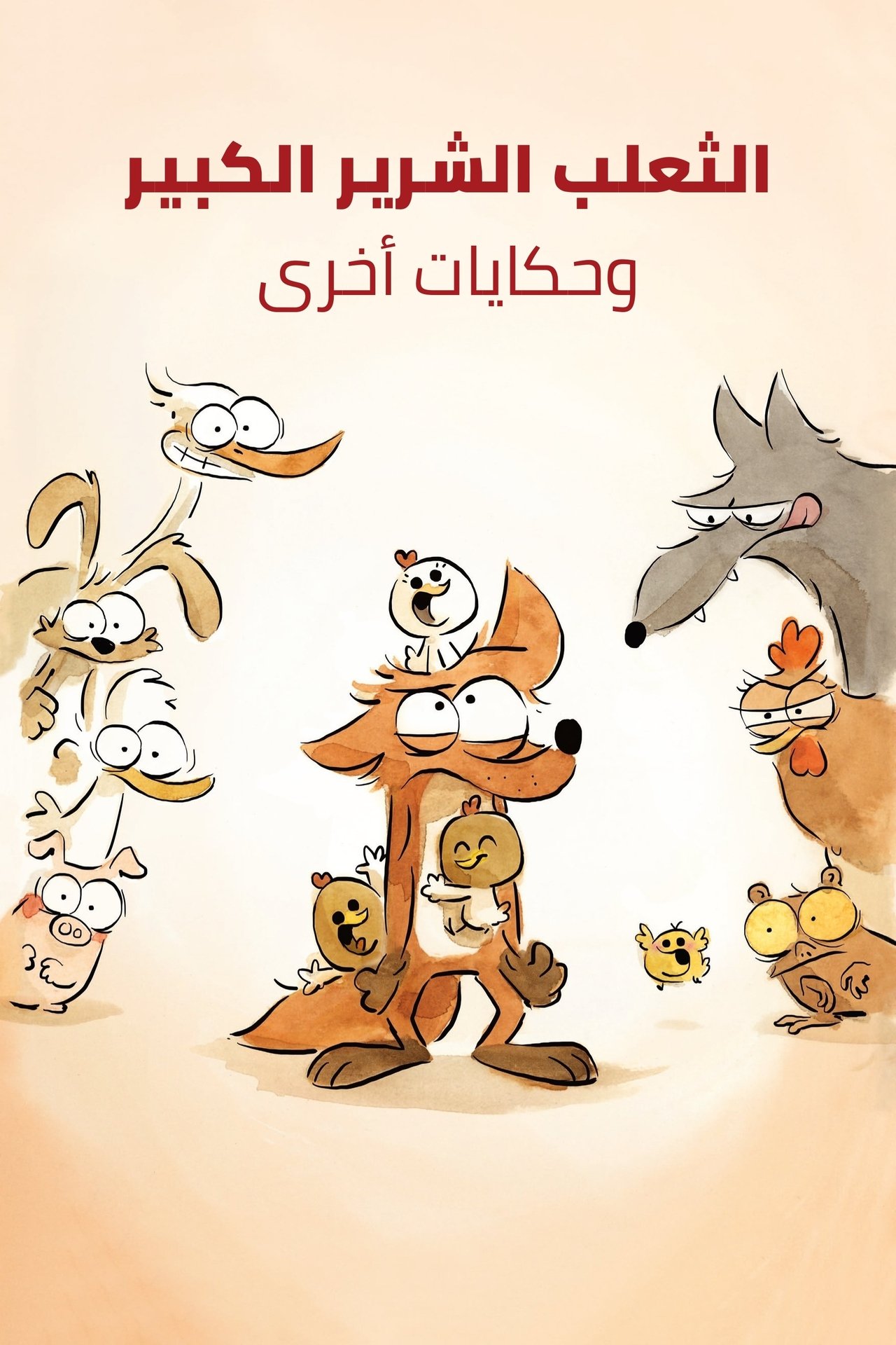 مشاهدة فيلم The Big Bad Fox and Other Tales مترجم بدون اعلانات - بوستر
