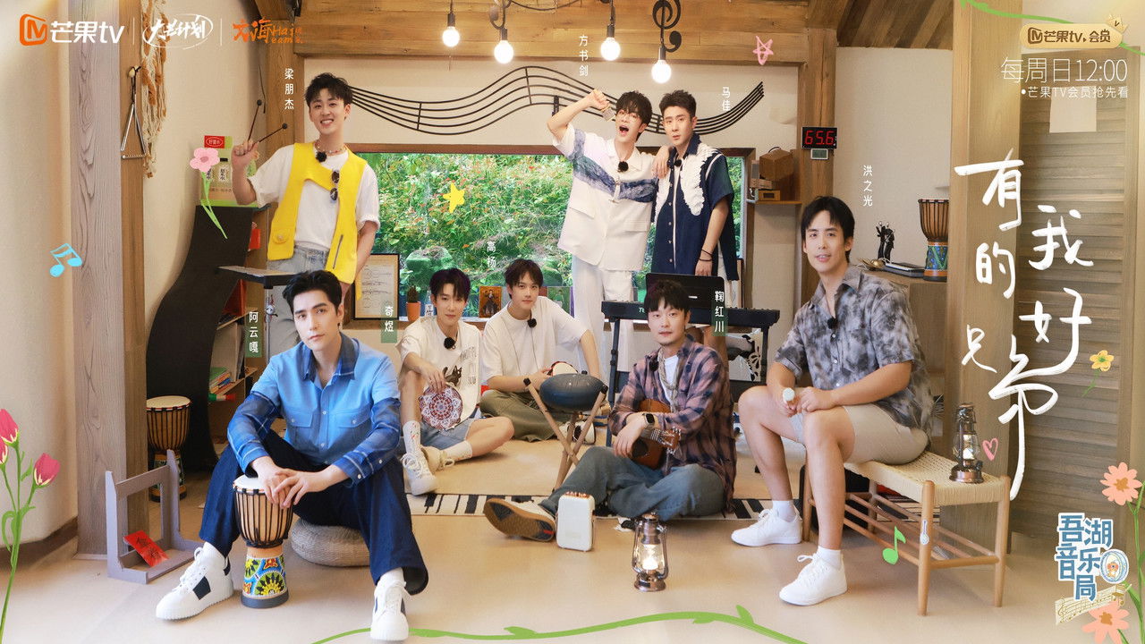 吾湖音乐局 — Épisode 3