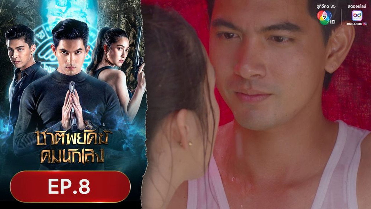 ชาติพยัคฆ์คมนักเลง 1. Sezon 8. Bölüm