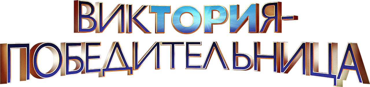 Виктория – победительница