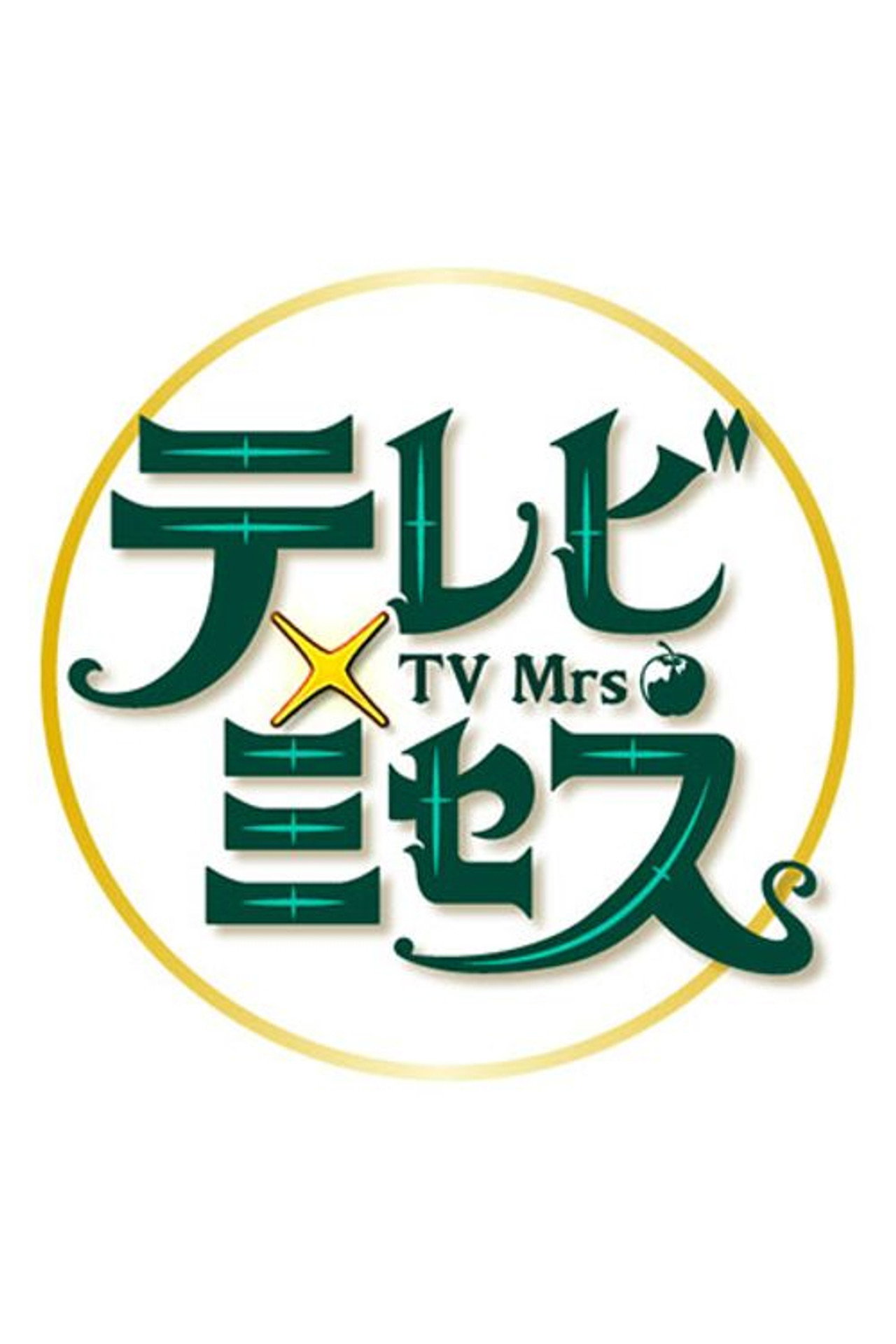 テレビ×ミセス affisch