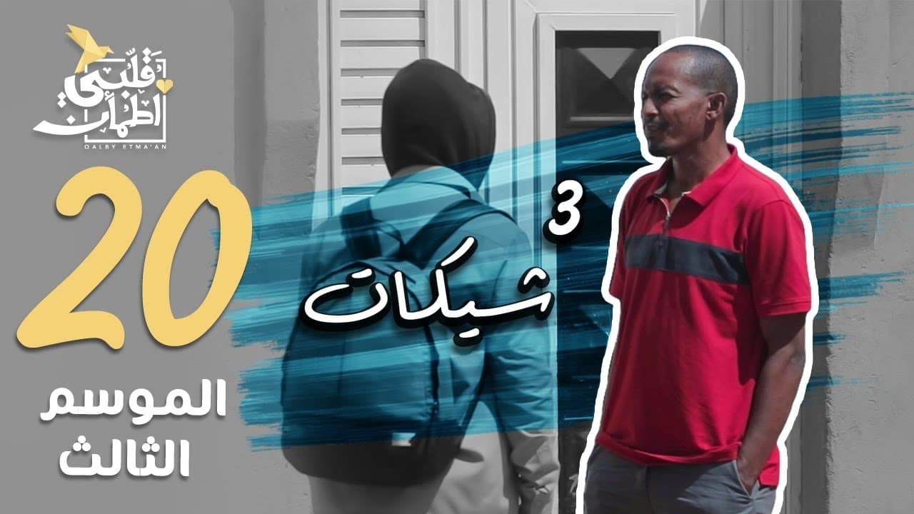 My Heart Relieved - Season 3 Episode 20 : 3 Cheques - Sudan
