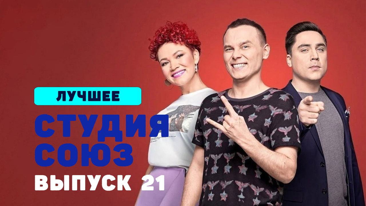 Студия СОЮЗ — Épisode 21