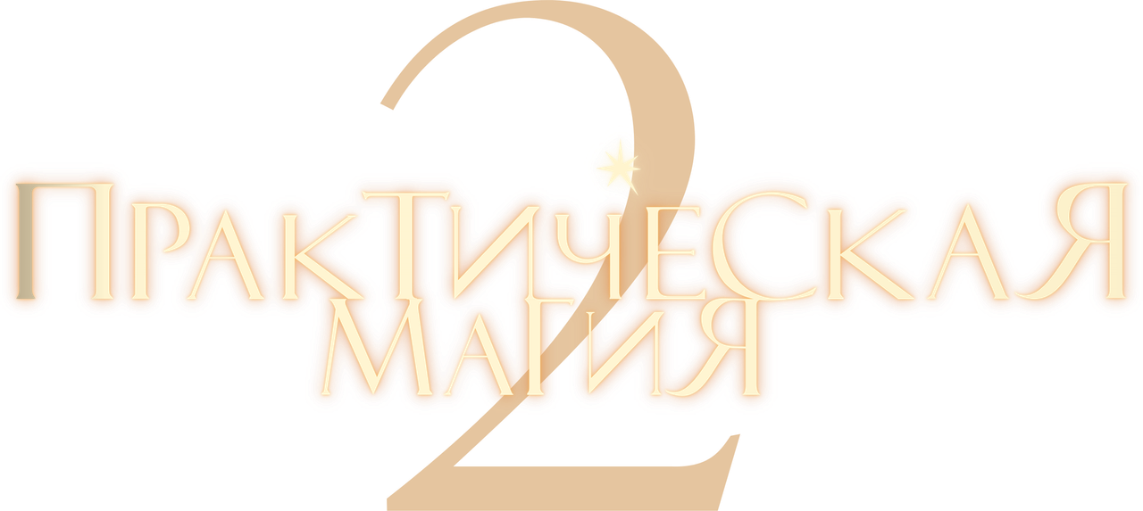 Практическая магия 2