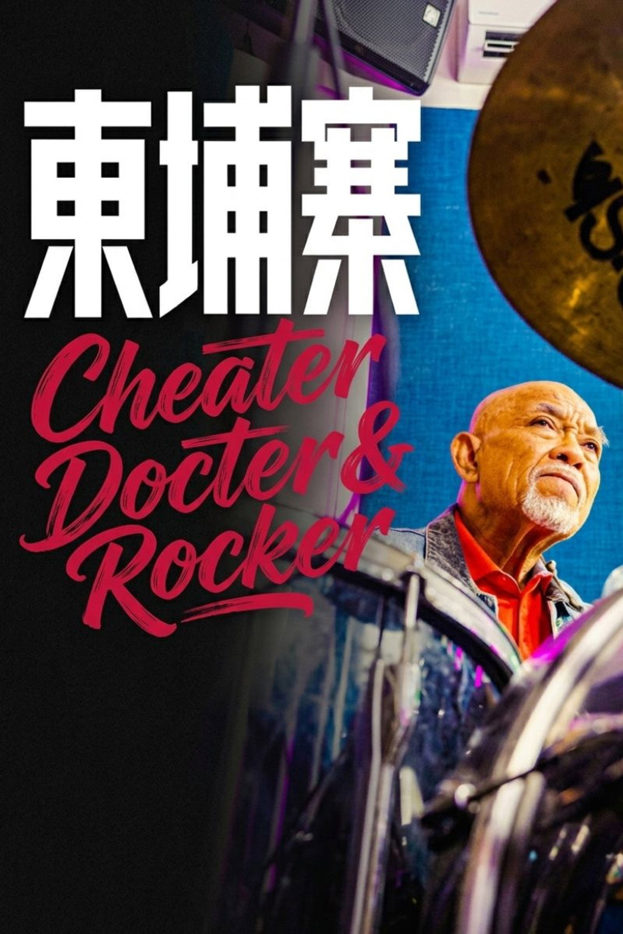 《电诈 摇滚 吴哥窟》 filmaffisch