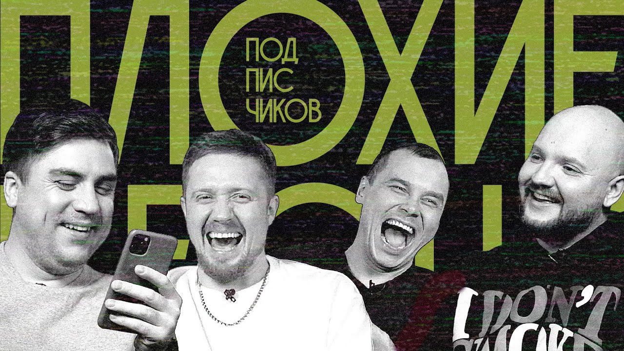 Плохие песни — Épisode 1