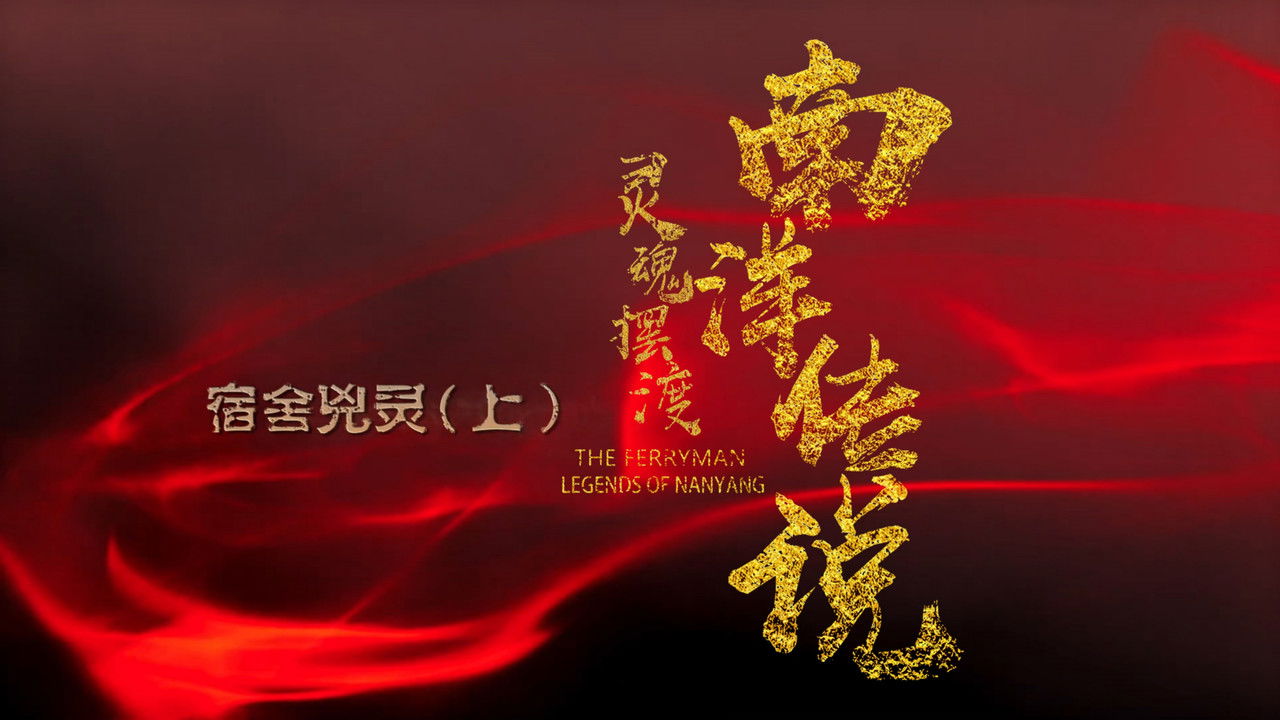 灵魂摆渡之南洋传说 — Épisode 6