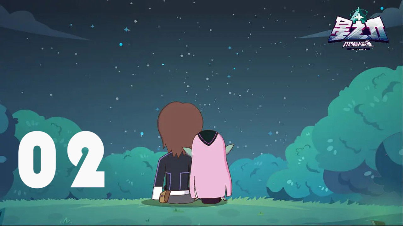 开心超人联盟之星之力 — Épisode 2