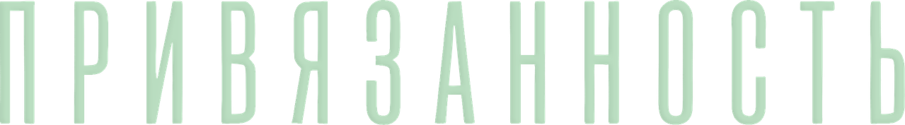 Привязанность