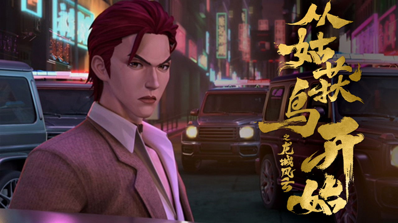 从姑获鸟开始之龙城风云 — Épisode 4