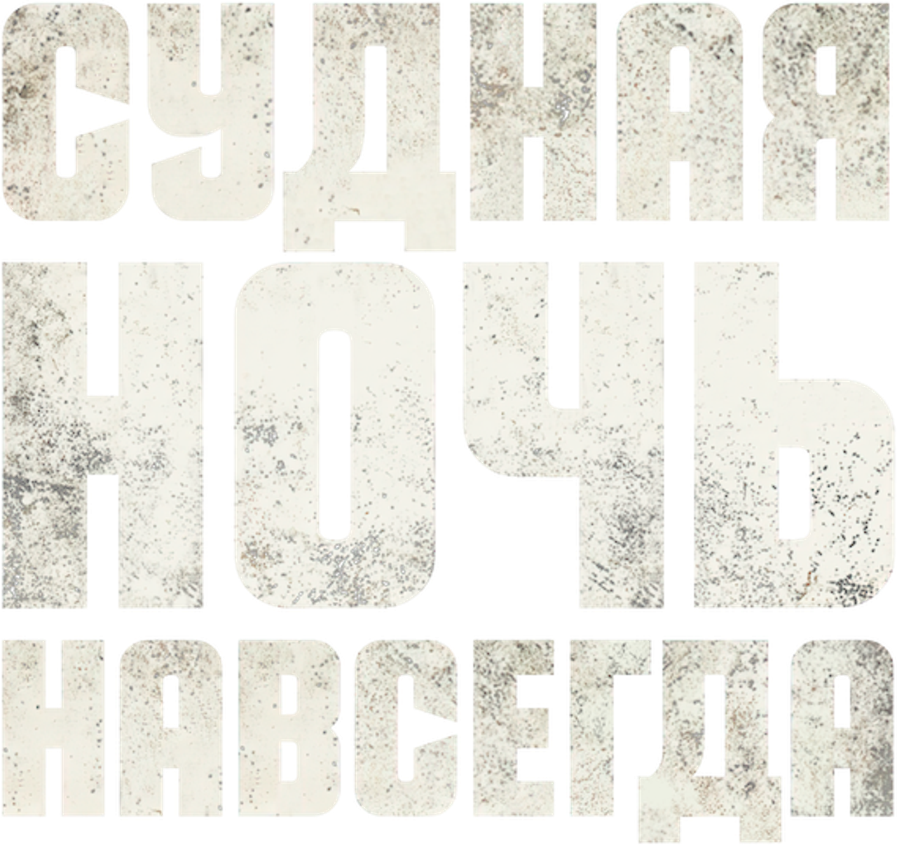 Судная ночь навсегда