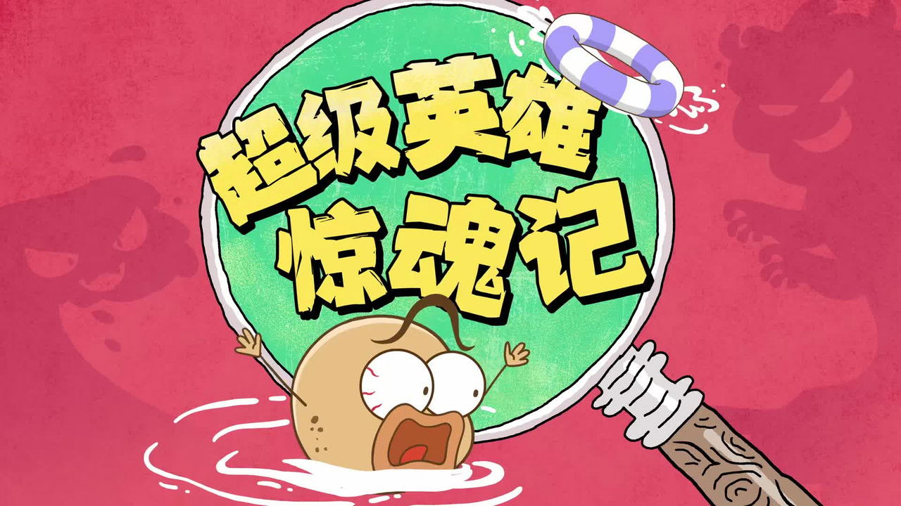 土豆逗严肃科普 第三季 — Épisode 6