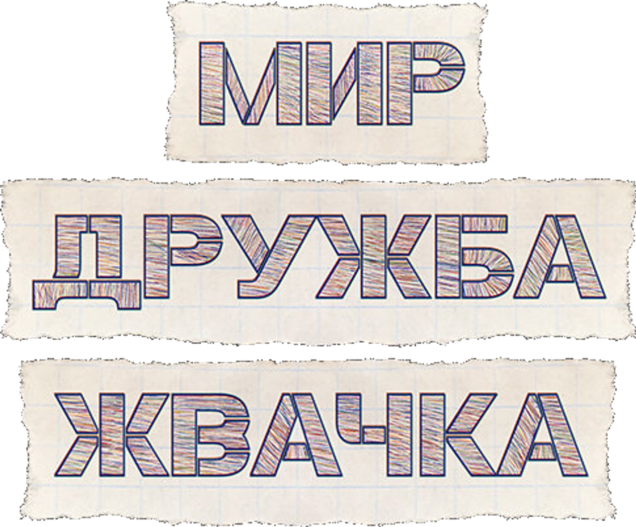 Мир! Дружба! Жвачка!