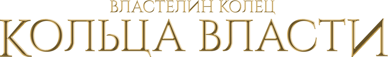 Властелин колец: Кольца Власти