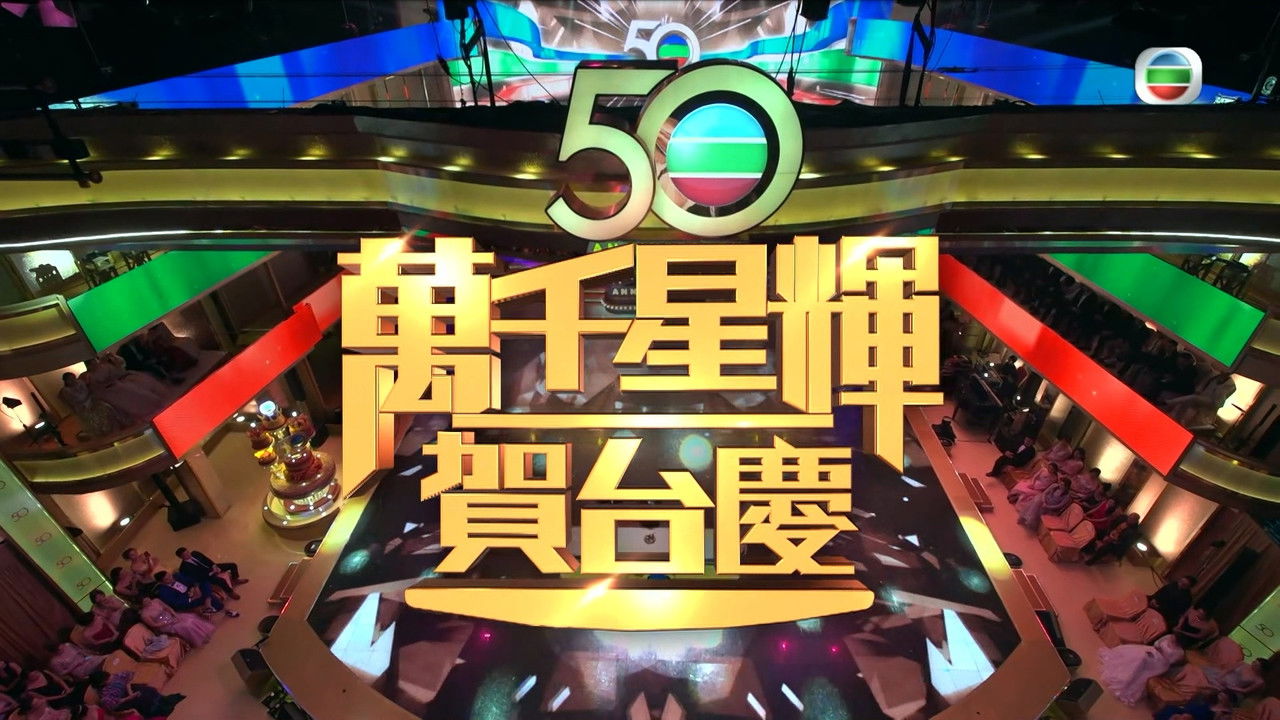 萬千星輝賀台慶 — Épisode 50