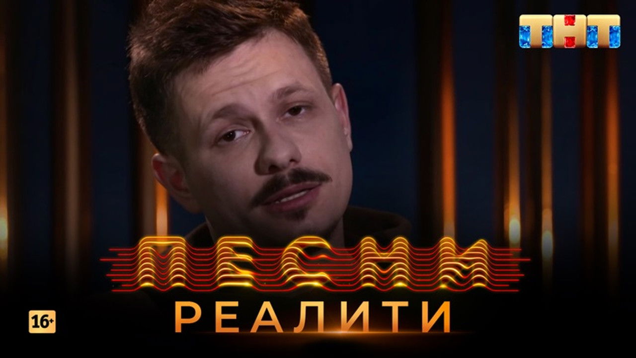 Песни на ТНТ. Реалити. — Épisode 26