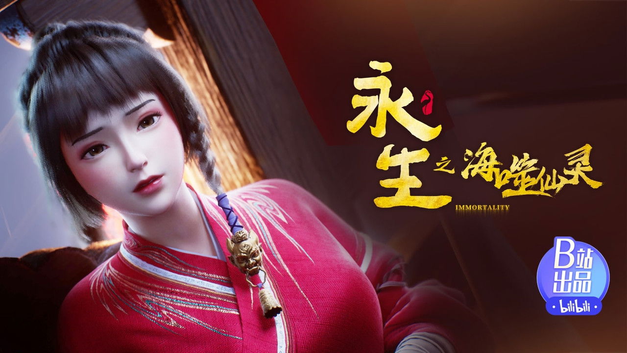 永生 — Épisode 2