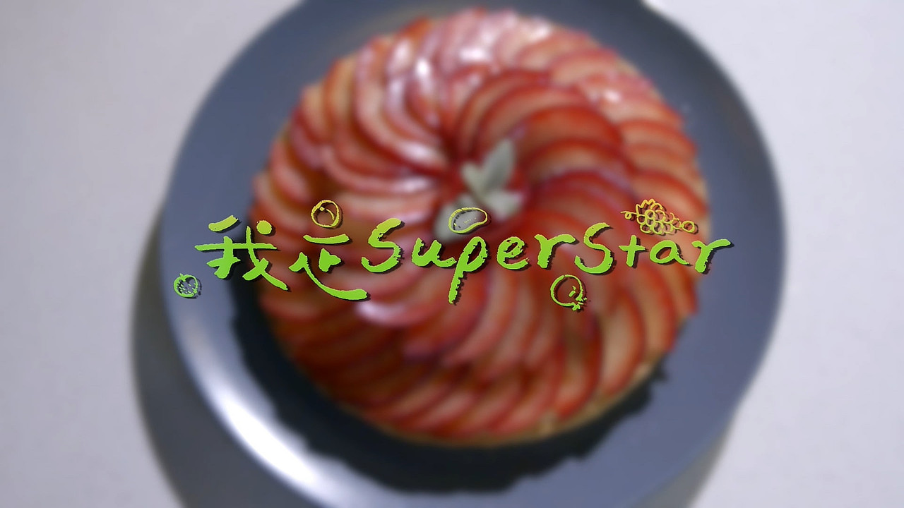 水果传 — Épisode 4