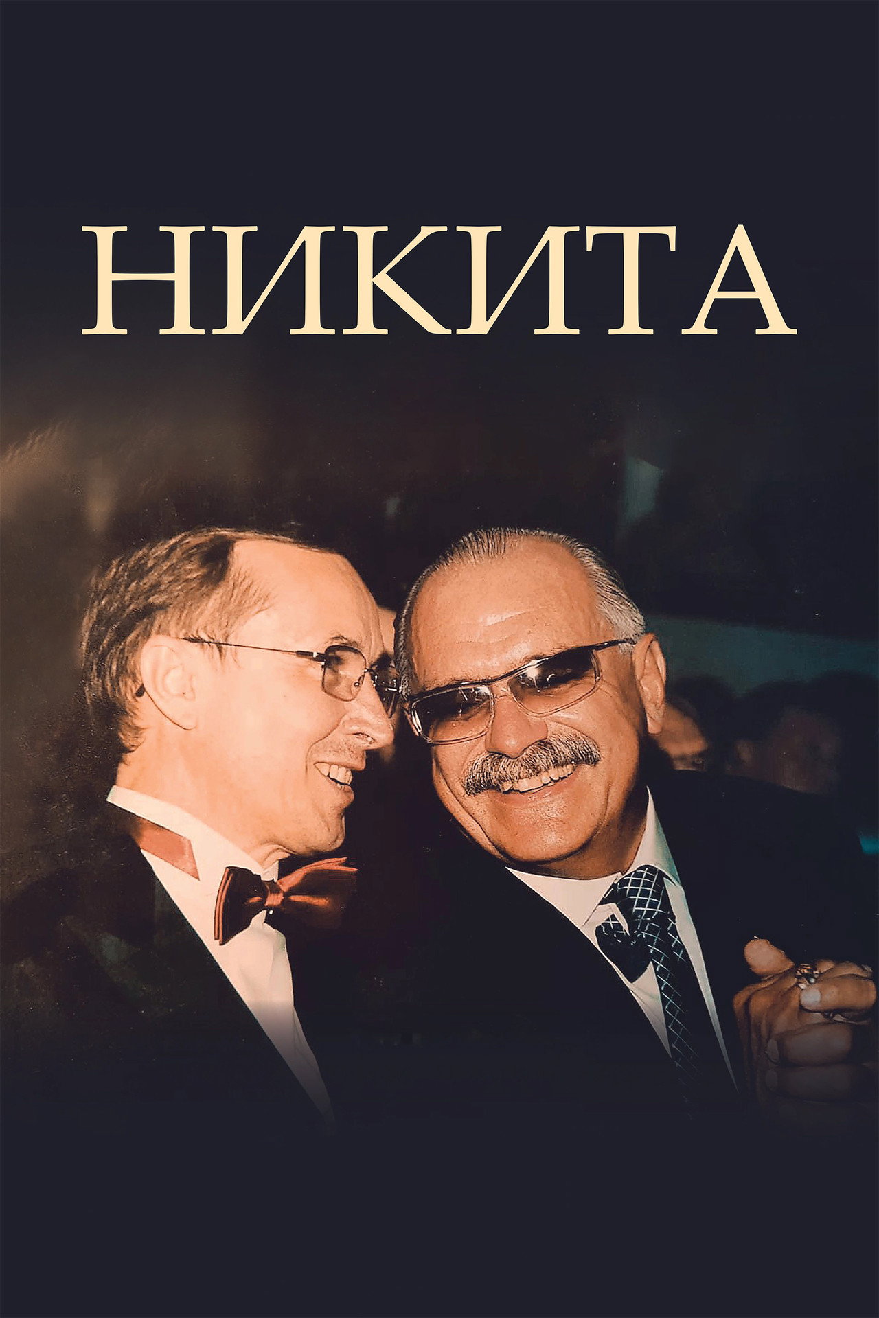 Никита filmaffisch