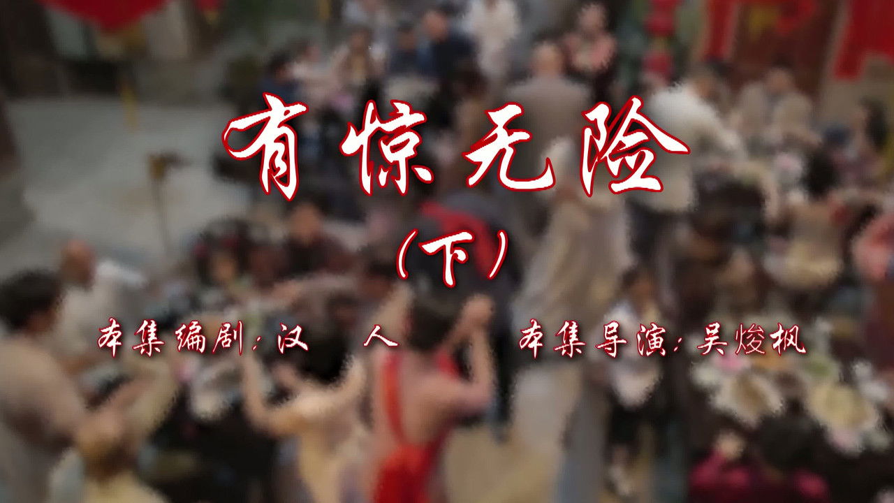 七十二家房客 — Épisode 88