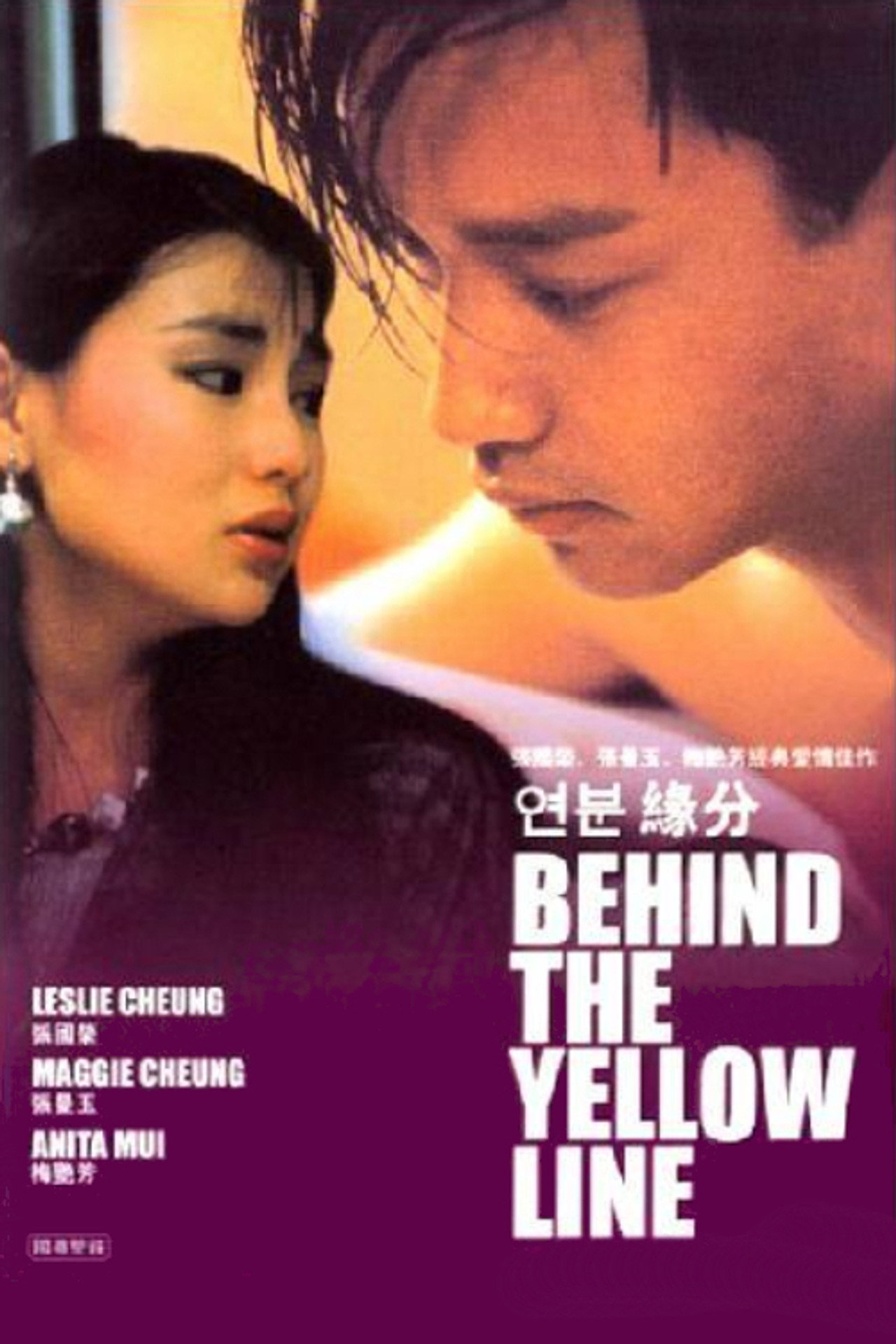 緣份 filmaffisch