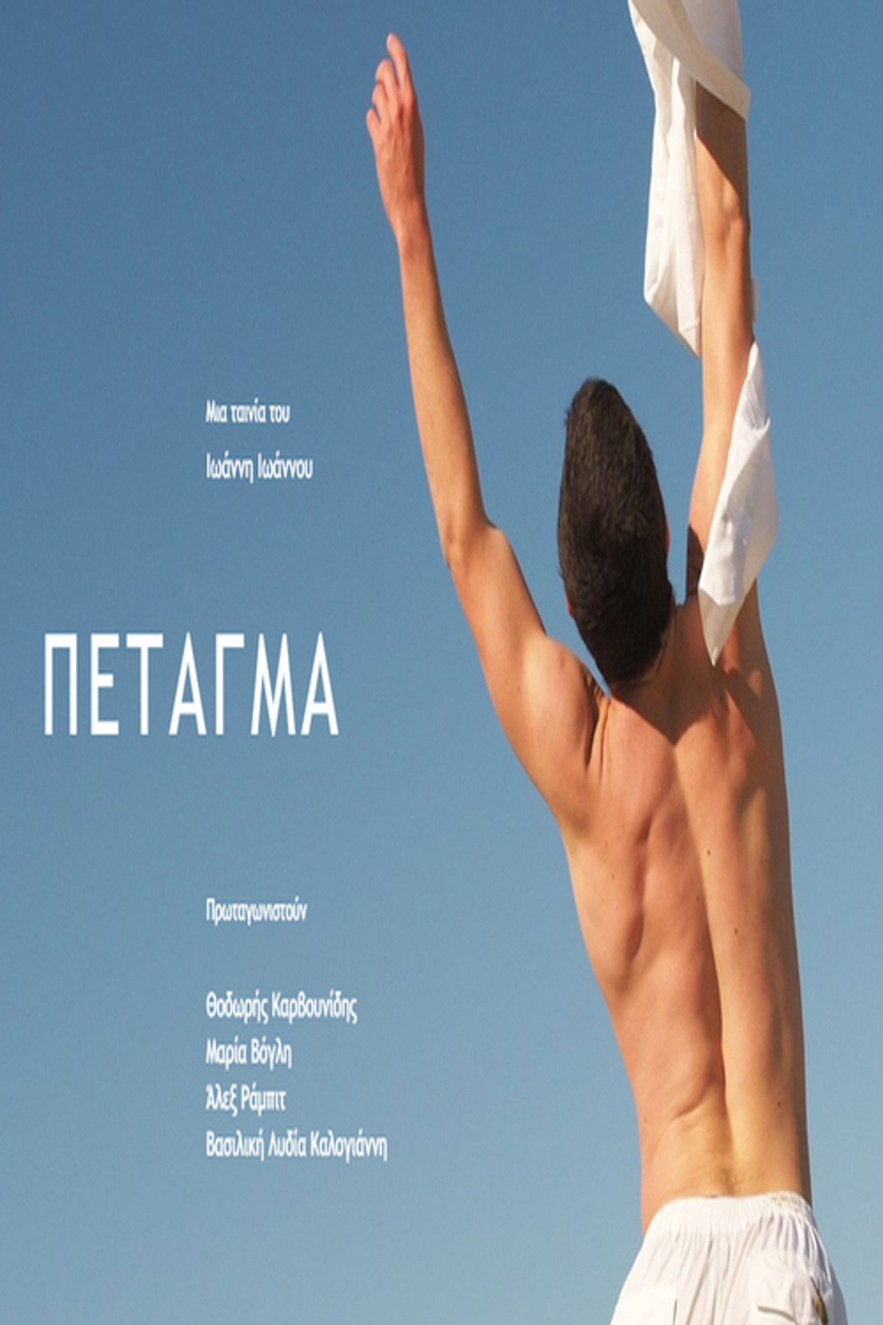 ΠΕΤΑΓΜΑ filmaffisch