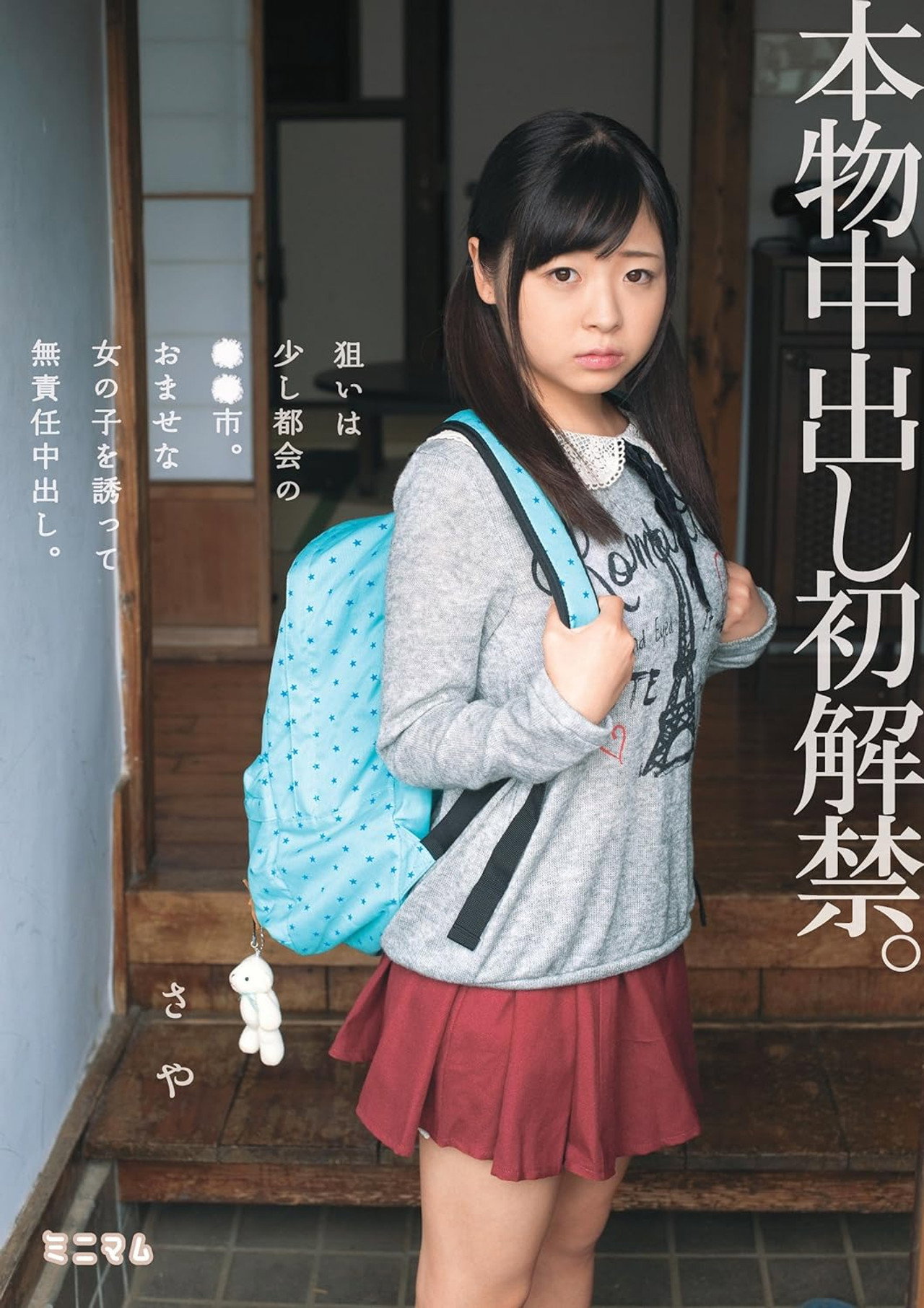 本物中出し初解禁。狙いは少し都会の●●市。おませな女の子を誘って無責任中出し。さや filmaffisch
