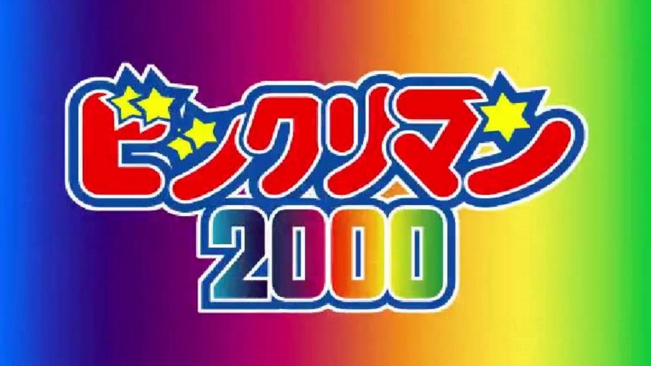 Bikkuriman 2000 HiAnime Bikkuriman 2000 HiAnime