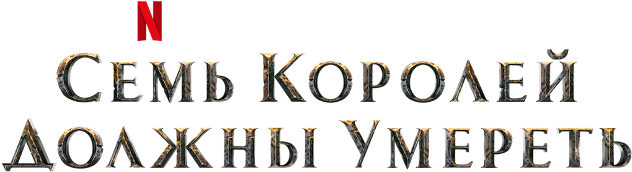 Cемь королей должны умереть